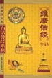 Cover of 维摩诘经今译