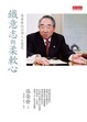 Cover of 鐵意志與柔軟心：張榮發的33個人生態度