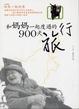 Cover of 和媽媽一起度過的900天旅行