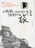 和媽媽一起度過的900天旅行