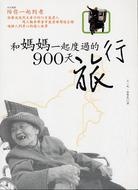 和媽媽一起度過的900天旅行的圖像