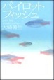 Cover of パイロットフィッシュ