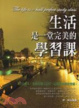 Cover of 生活是一堂完美的學習課