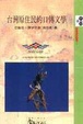 Cover of 台灣原住民的口傳文學