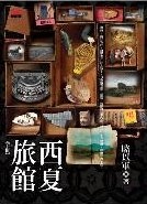 More about 西夏旅館《下冊》