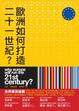 Cover of 歐洲如何打造21世紀