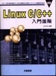 Cover of Linux C/C++ 入門進階
