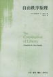 Cover of 自由秩序原理（上下）