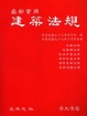 Cover of 最新實用建築法規