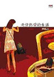 Cover of 天使熱愛的生活