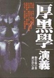 Cover of 厚黑學演義