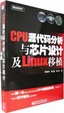Cover of CPU源代码分析与芯片设计及Linux移植