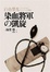 Cover of 白色榮光 染血將軍的凱旋