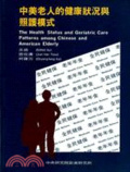 中美老人的健康狀況與照護模式=The health status and geriatric care patterns among Chinese and American elderly