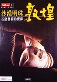 沙漠明珠 : 敦煌 : 石窟藝術的寶庫