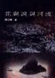 Cover of 花與淚與河流