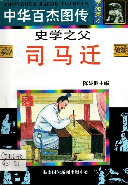 Image of 史學之父－司馬遷
