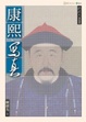Cover of 康熙寫真