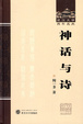 Cover of 神话与诗