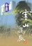 Cover of "雪山飞狐"