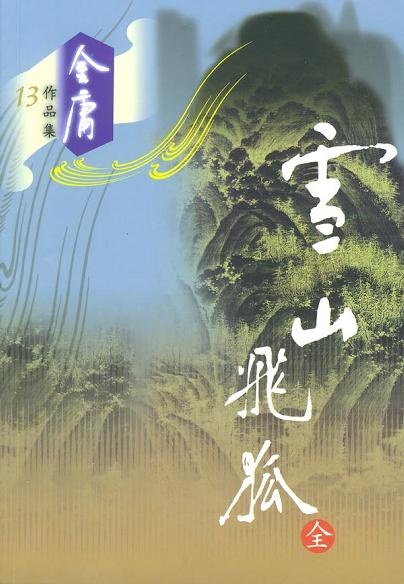 Image of 雪山飞狐