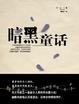 Cover of 暗黑童话