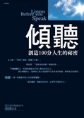 傾聽 創造100分人生的秘密