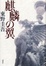 Cover of 麒麟の翼