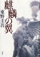 Cover of 麒麟の翼