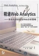 Cover of 精通Web Analytics 