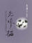Cover of 光球貓