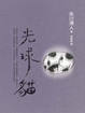 Cover of 光球貓