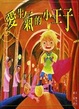 Cover of 愛生氣的小王子