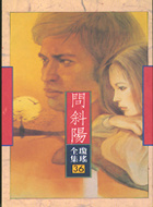 問斜陽的圖像