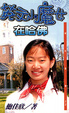 Cover of 英文小魔女在哈佛