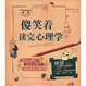 Cover of 傻笑着读完心理学