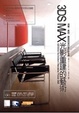 Cover of 3ds max光影重建的藝術