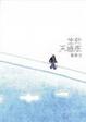 Cover of 生於天橋底