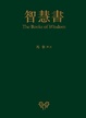Cover of 智慧書