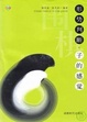 Cover of 形势判断与子的感觉