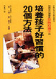 Cover of 培養孩子好習慣的20個方法