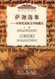 Cover of 萨迦选集