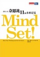 Cover of Mind Set！奈思比11個未來定見
