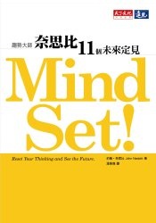 Mind Set！奈思比11個未來定見的圖像