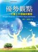 Cover of 優勢觀點