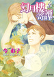 Cover of 幻月樓奇譚 3
