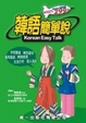 Cover of 韓語簡單說(書附MP3)