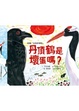 Cover of 丹頂鶴是壞蛋嗎?