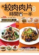 Cover of 用絞肉肉片作菜時間省一半