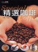 Cover of 精選咖啡